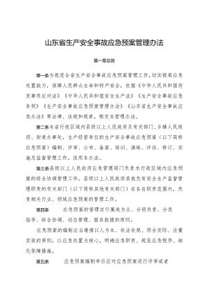 2023年《山东省生产安全事故应急预案管理办法》全文+备案申报表附件.docx