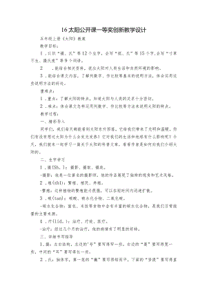 16 太阳 公开课一等奖创新教学设计.docx