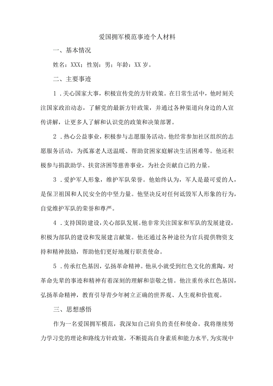 爱国拥军模范事迹个人材料.docx_第1页