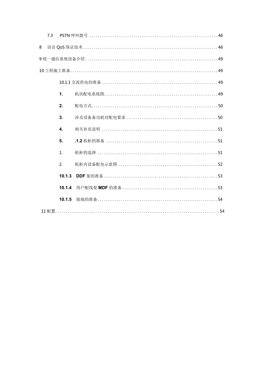 某公司统一通信解决方案技术建议书模版V1.docx_第3页