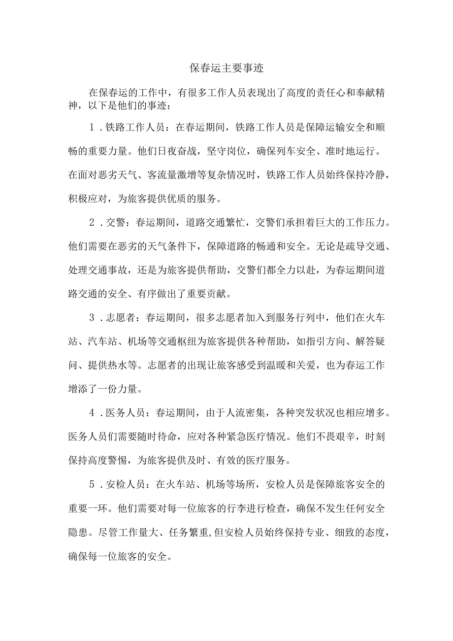 保春运主要事迹.docx_第1页