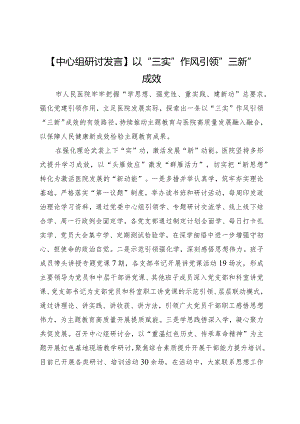 【中心组研讨发言】以“三实”作风引领“三新”成效.docx