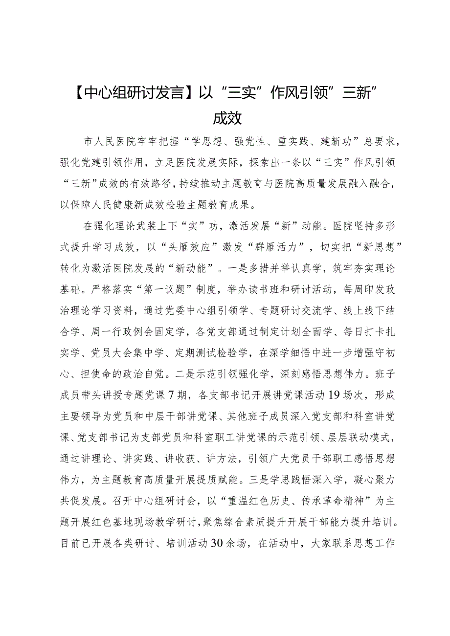 【中心组研讨发言】以“三实”作风引领“三新”成效.docx_第1页