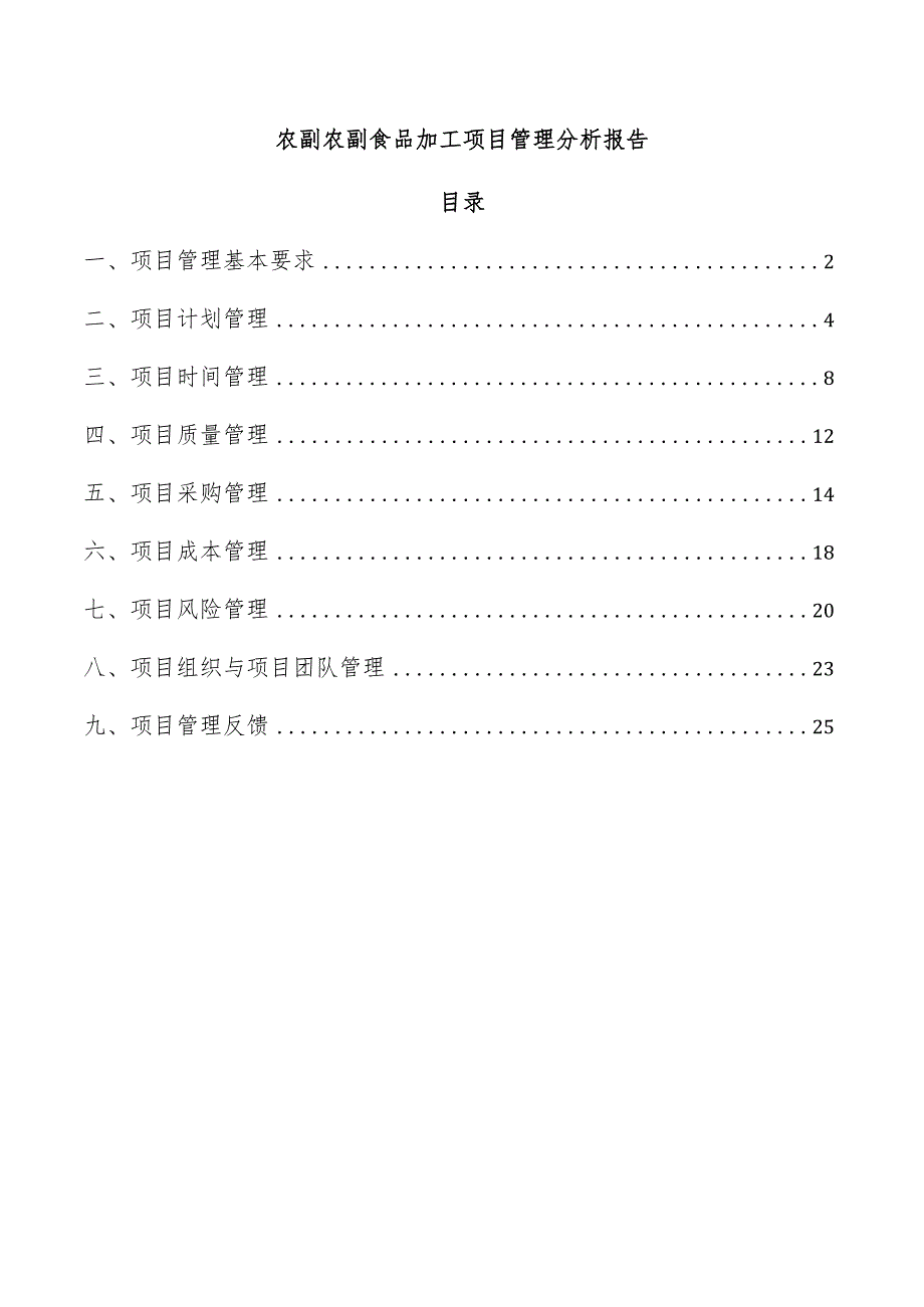 农副农副食品加工项目管理分析报告.docx_第1页