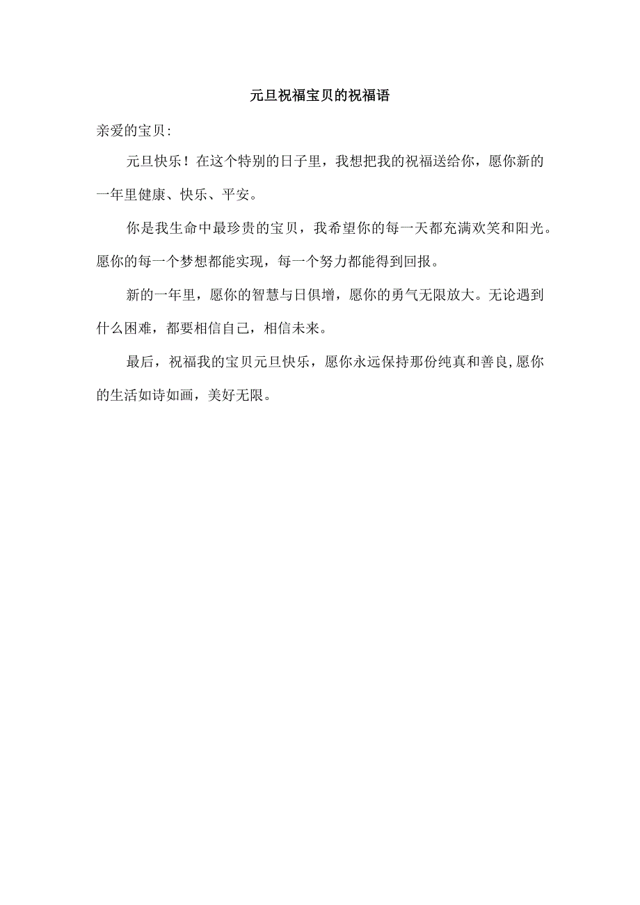 元旦祝福宝贝的祝福语.docx_第1页