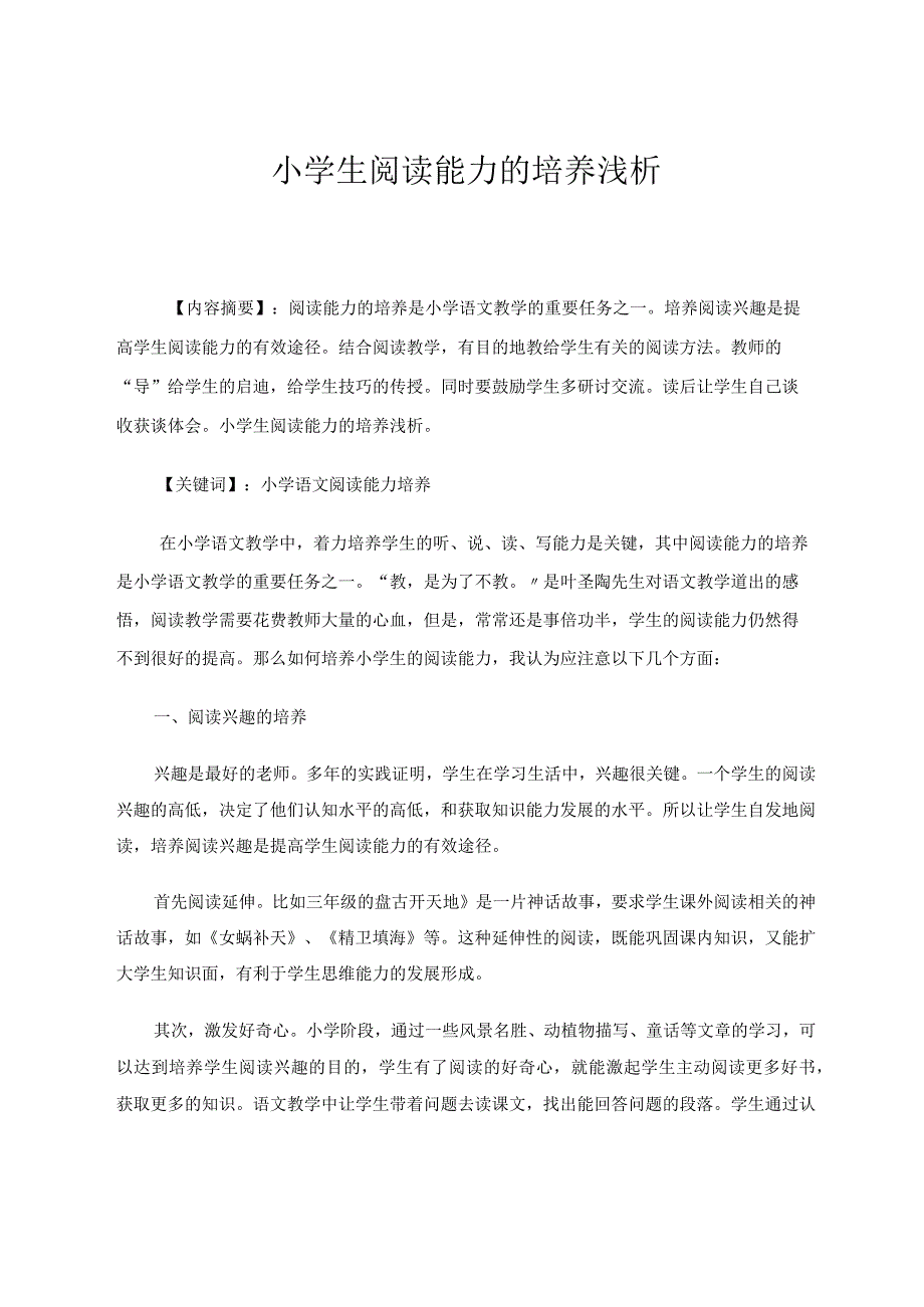 小学生阅读能力的培养浅析 论文.docx_第1页