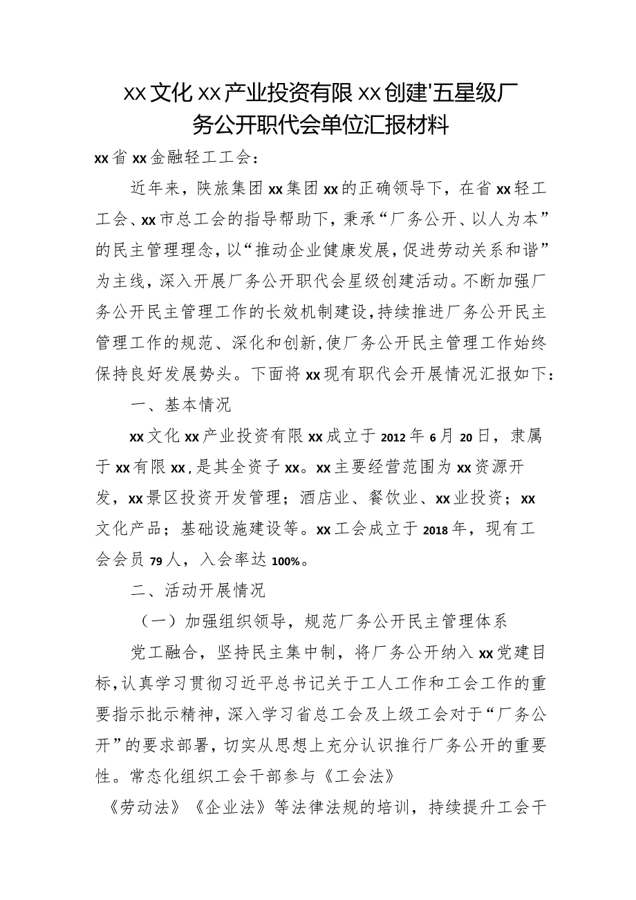 创建“五星级”厂务公开职代会单位汇报.docx_第1页