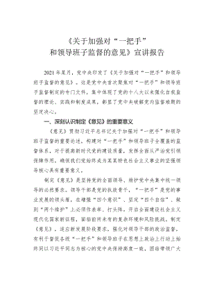 《关于加强对“一把手”和领导班子监督的意见》宣讲报告.docx