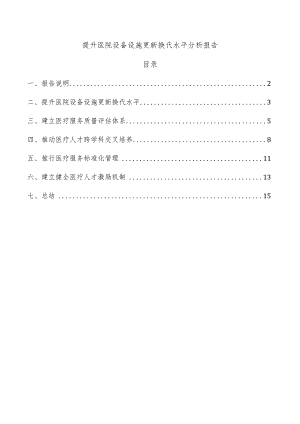 提升医院设备设施更新换代水平分析报告.docx