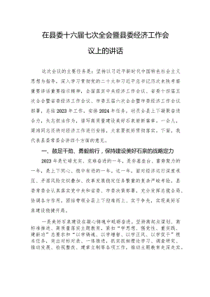 在县委十六届七次全会暨县委经济工作会议上的讲话.docx