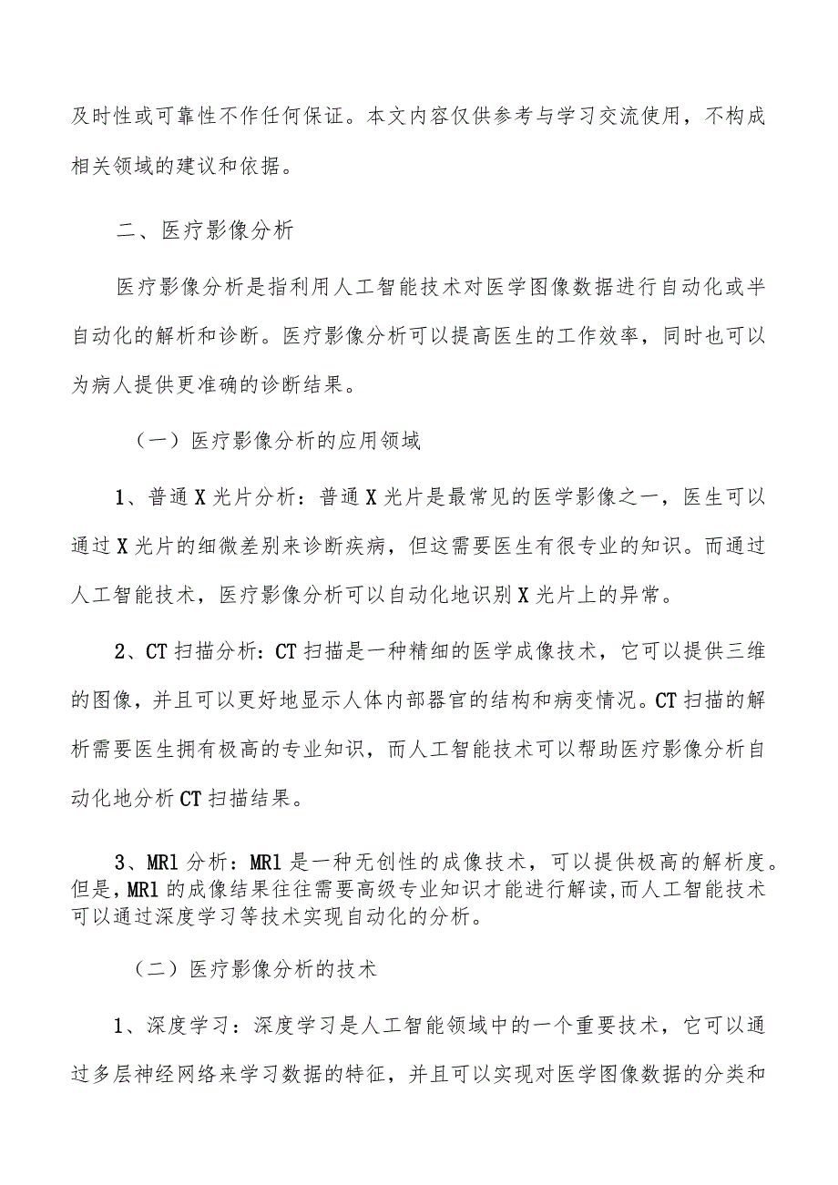 医疗影像分析人工智能大模型分析报告.docx_第3页