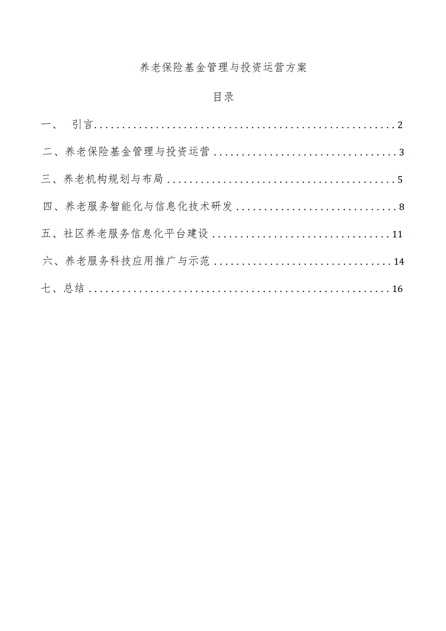 养老保险基金管理与投资运营方案.docx_第1页