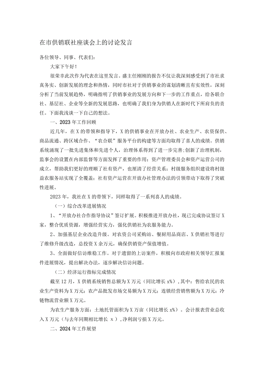 在市供销联社座谈会上的讨论发言.docx_第1页