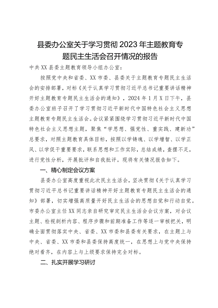 县委办公室关于2023年主题教育专题民主生活会召开情况的报告.docx_第1页