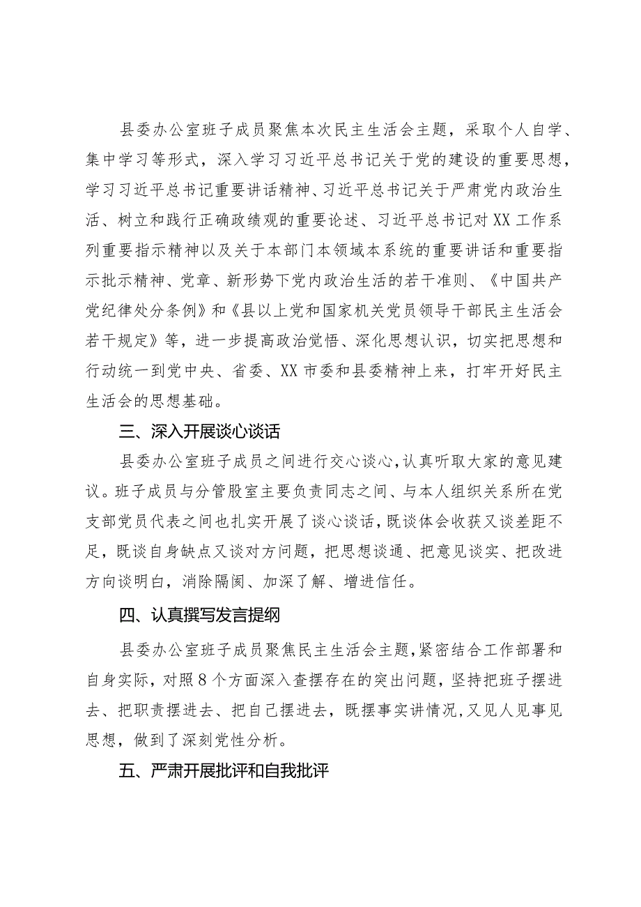 县委办公室关于2023年主题教育专题民主生活会召开情况的报告.docx_第2页