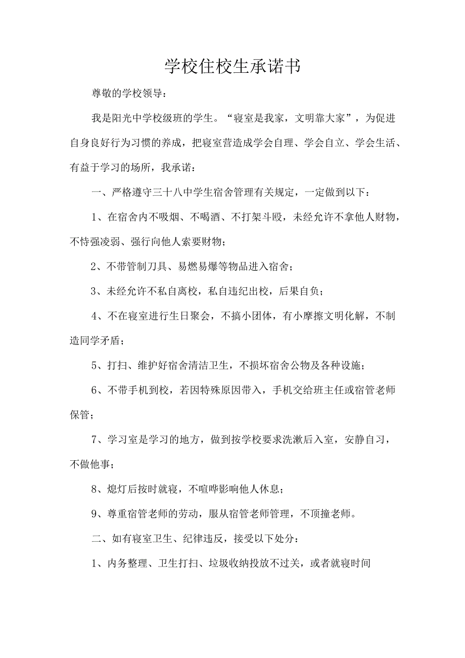 学校住校生承诺书.docx_第1页