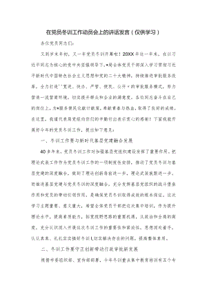 在党员冬训工作动员会上的讲话发言.docx