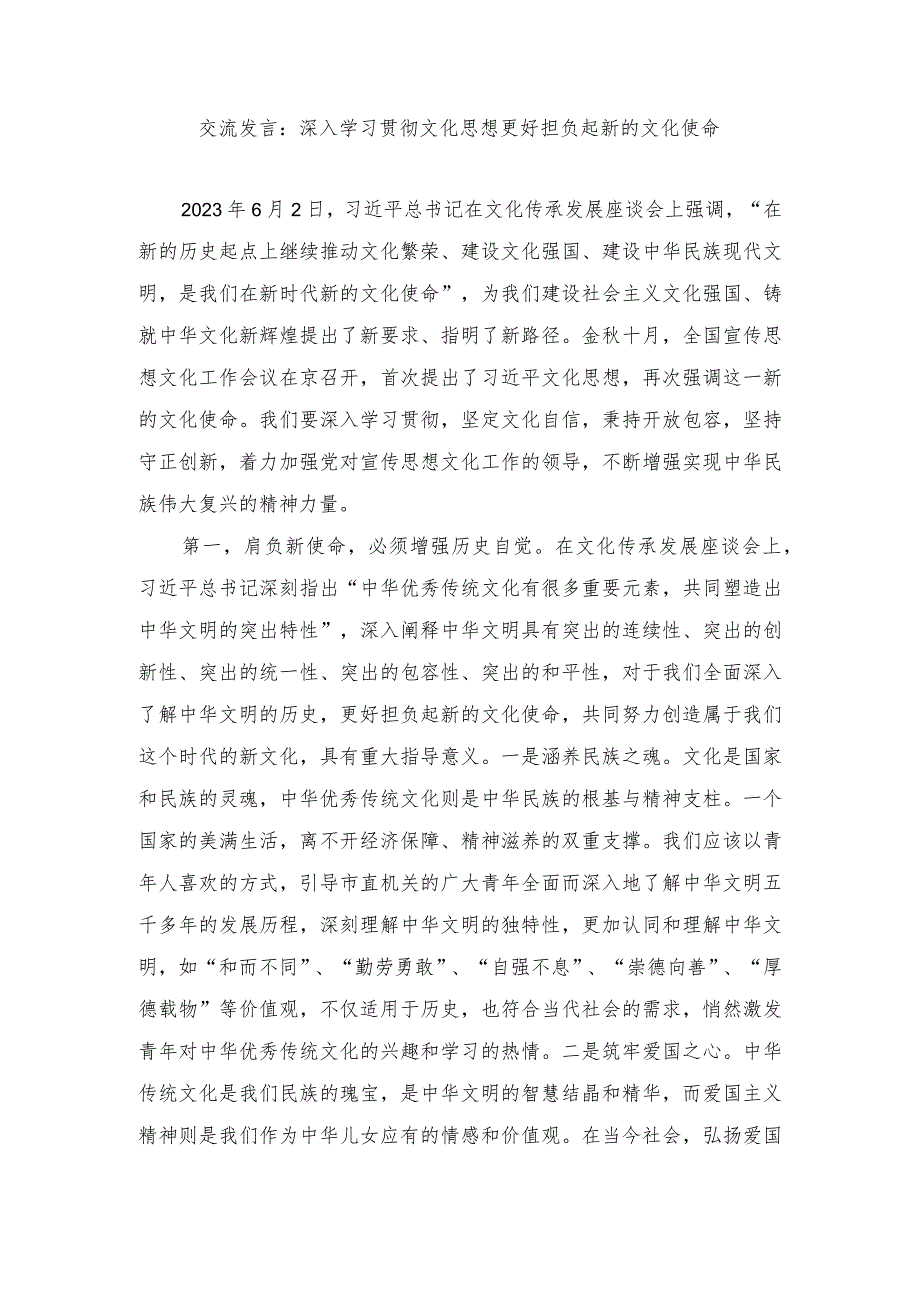 2024年深入学习贯彻文化思想更好担负起新的文化使命交流发言材料.docx_第1页