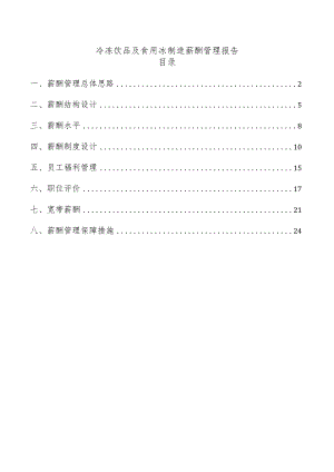 冷冻饮品及食用冰制造薪酬管理报告.docx