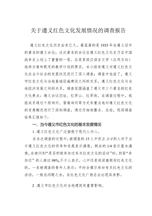 关于遵义红色文化发展情况的调查报告.docx