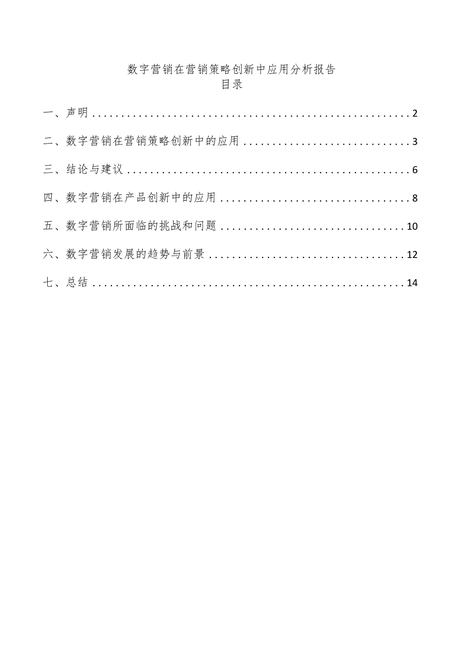 数字营销在营销策略创新中应用分析报告.docx_第1页