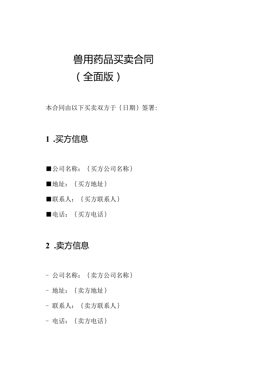 兽用药品买卖合同（全面版）.docx_第1页