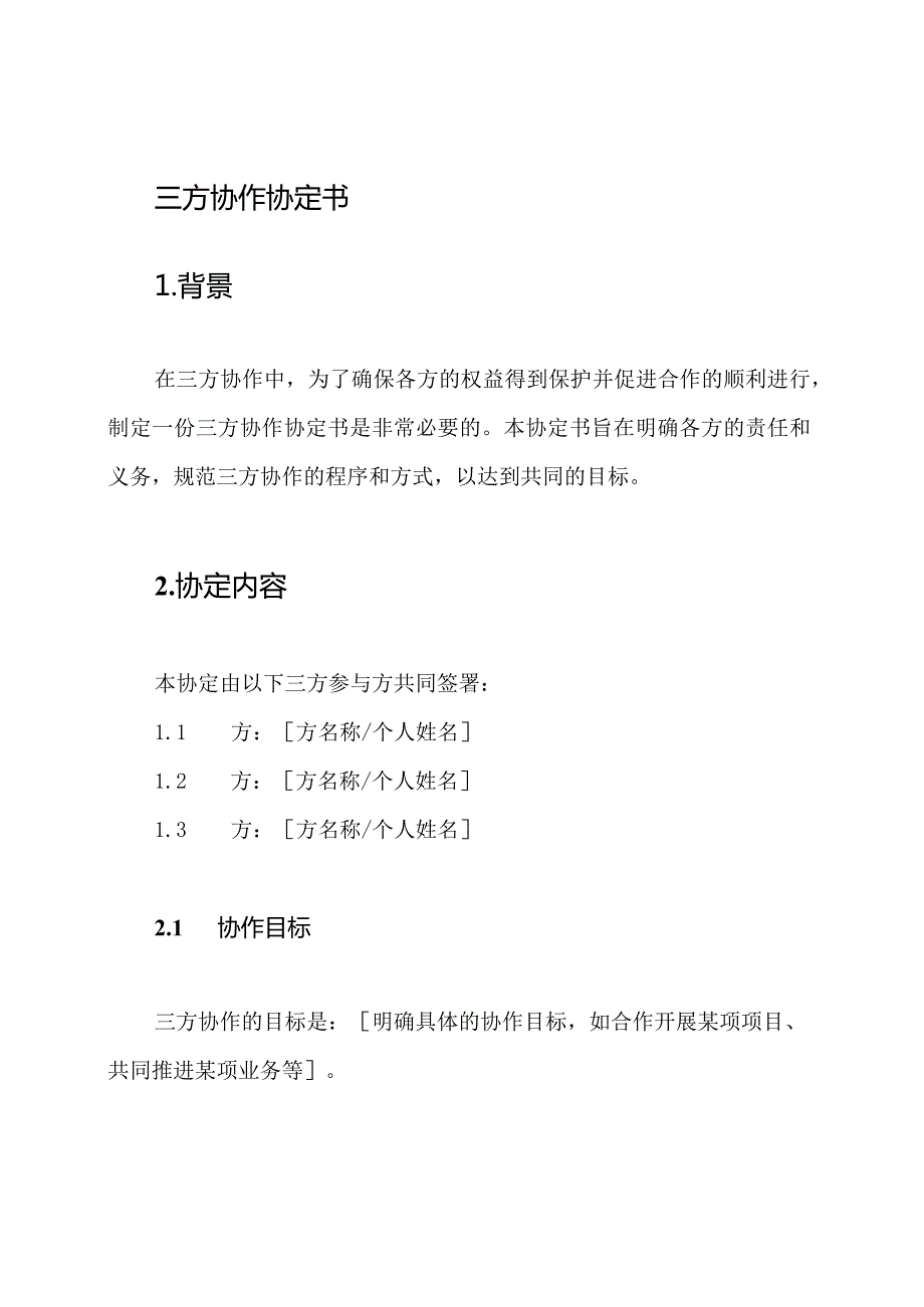 三方协作协定书.docx_第1页