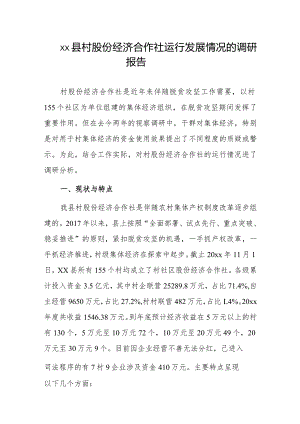 xx县村股份经济合作社运行发展情况的调研报告.docx