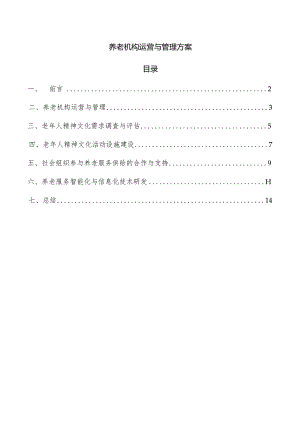 养老机构运营与管理方案.docx