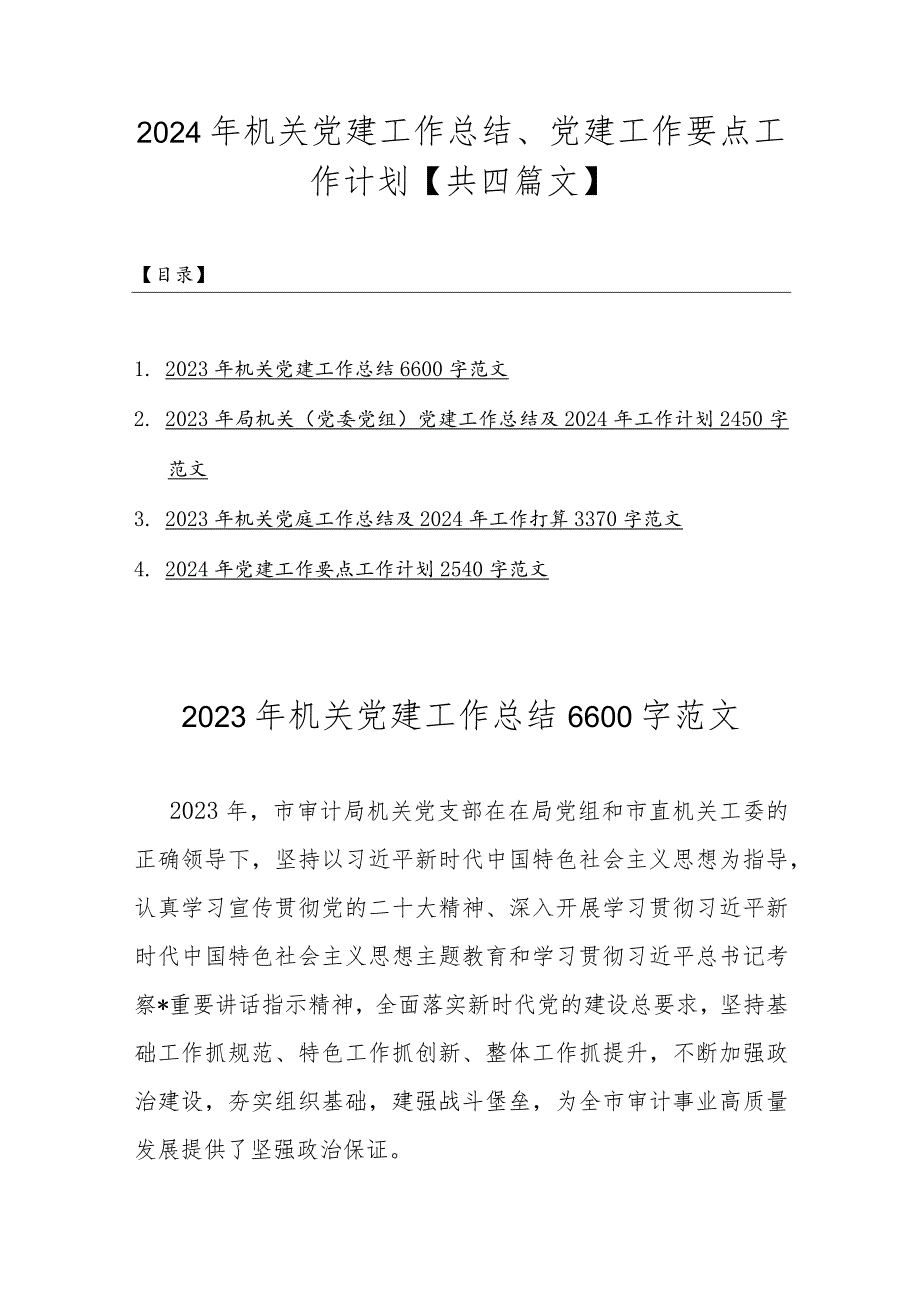 2024年机关党建工作总结、党建工作要点工作计划【共四篇文】.docx_第1页