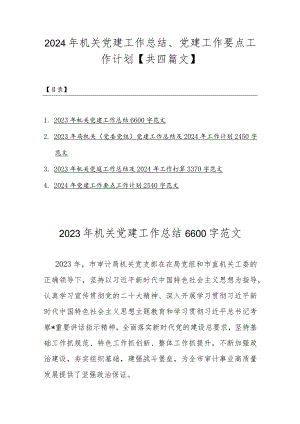 2024年机关党建工作总结、党建工作要点工作计划【共四篇文】.docx