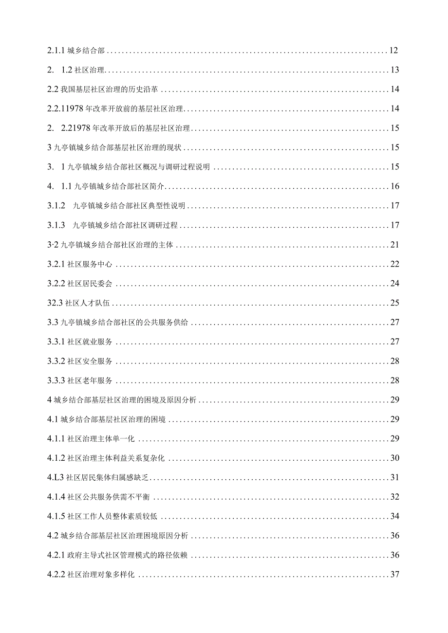 城乡结合部基层社区治理困境研究.docx_第2页