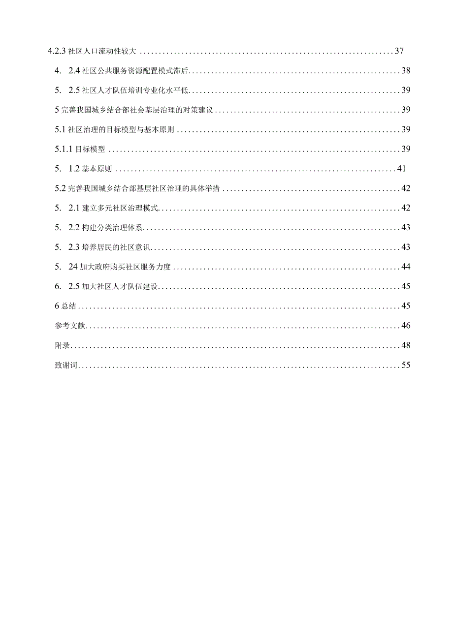 城乡结合部基层社区治理困境研究.docx_第3页