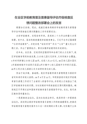 在全区学前教育普及普惠督导评估市级核查反馈问题整改部署会上的发言.docx