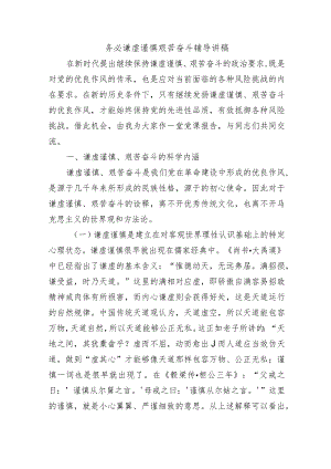 务必谦虚谨慎艰苦奋斗辅导讲稿.docx