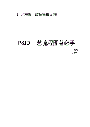 工厂系统设计数据管理系统P&ID工艺流程图培训手册.docx