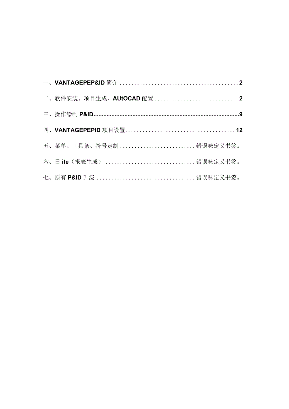 工厂系统设计数据管理系统P&ID工艺流程图培训手册.docx_第2页