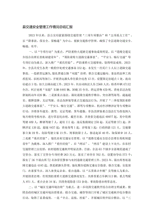 县交通安全管理工作情况总结汇报.docx