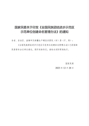 2023年12月《全国民族团结进步示范区示范单位创建命名管理办法》.docx