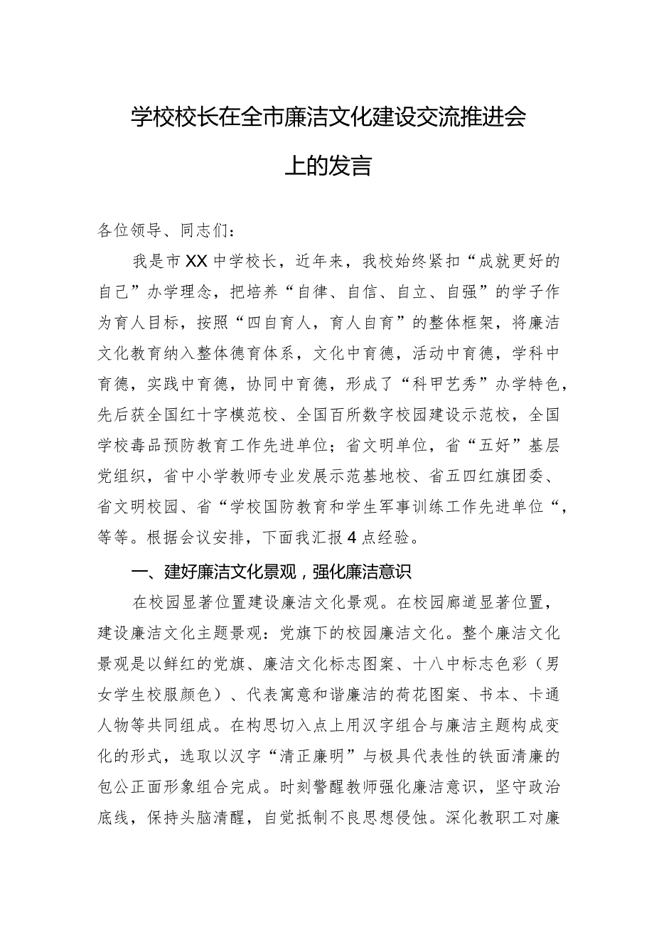 学校校长在全市廉洁文化建设交流推进会上的发言.docx_第1页