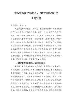 学校校长在全市廉洁文化建设交流推进会上的发言.docx