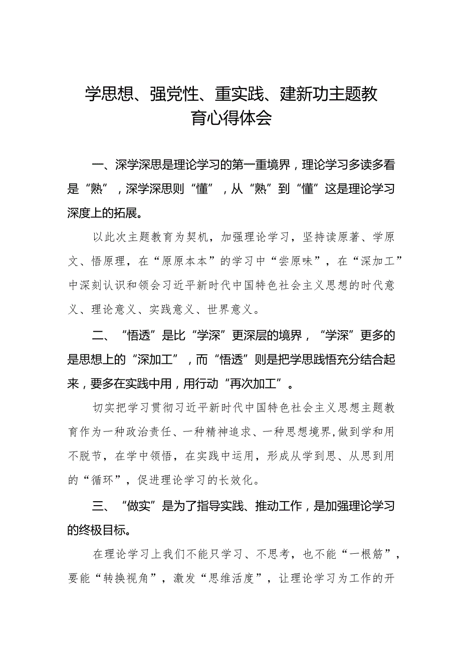 关于“学思想、强党性、重实践、建新功”主题教育心得体会八篇.docx_第1页