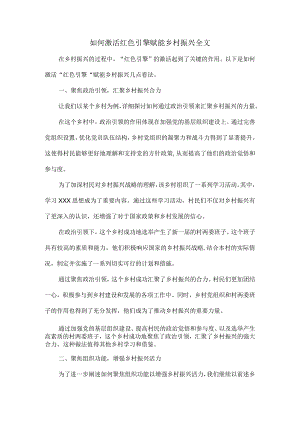 如何激活红色引擎赋能乡村振兴全文.docx