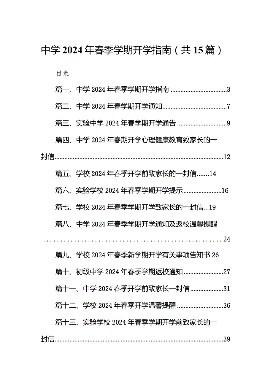 中学2024年春季学期开学指南15篇（详细版）.docx_第1页