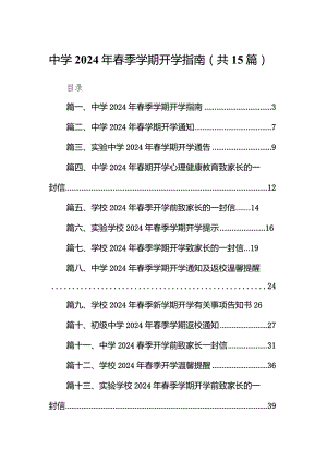 中学2024年春季学期开学指南15篇（详细版）.docx