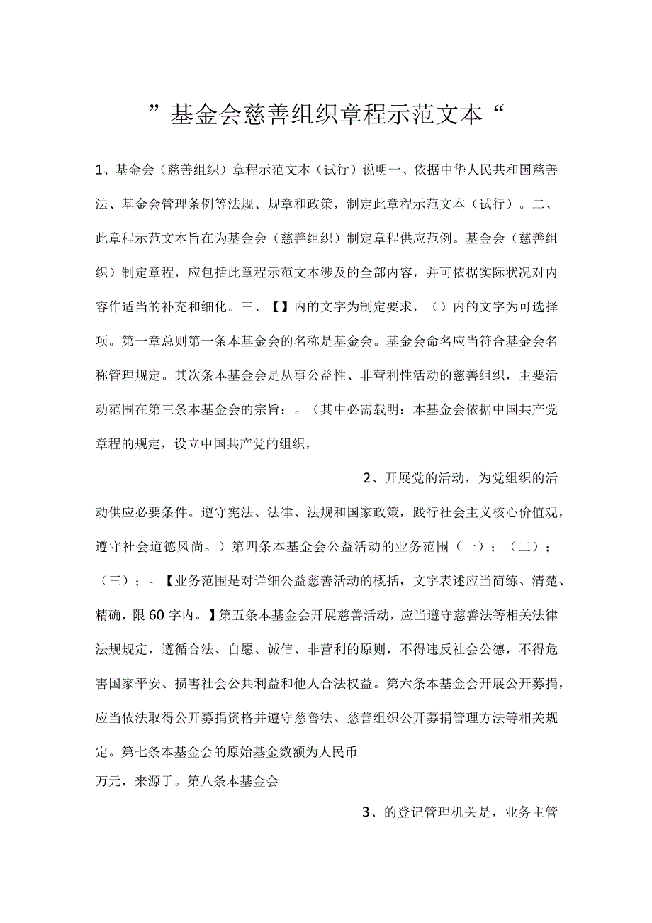 -基金会慈善组织章程示范文本-.docx_第1页