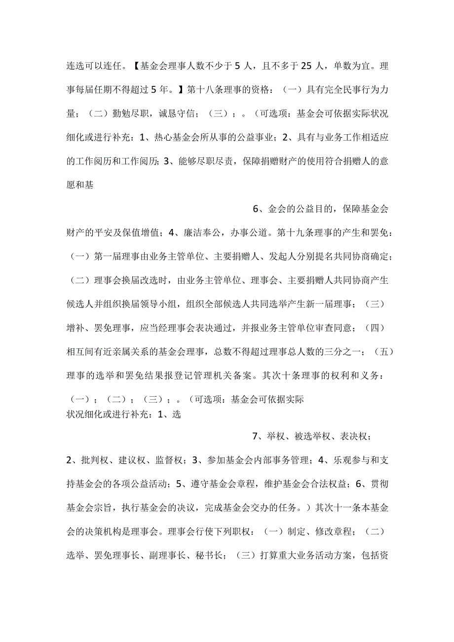 -基金会慈善组织章程示范文本-.docx_第3页