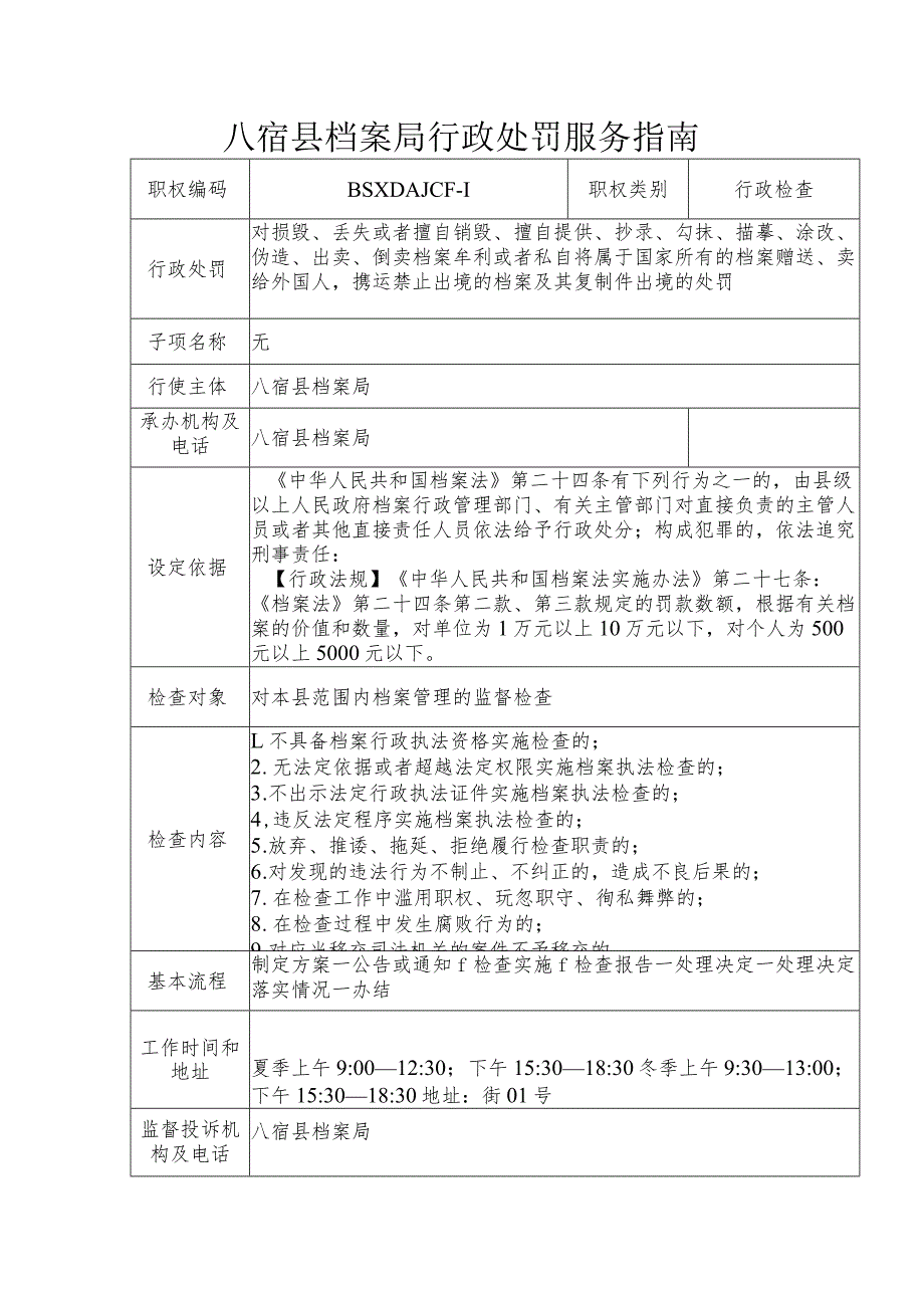 八宿县档案局行政处罚服务指南.docx_第1页