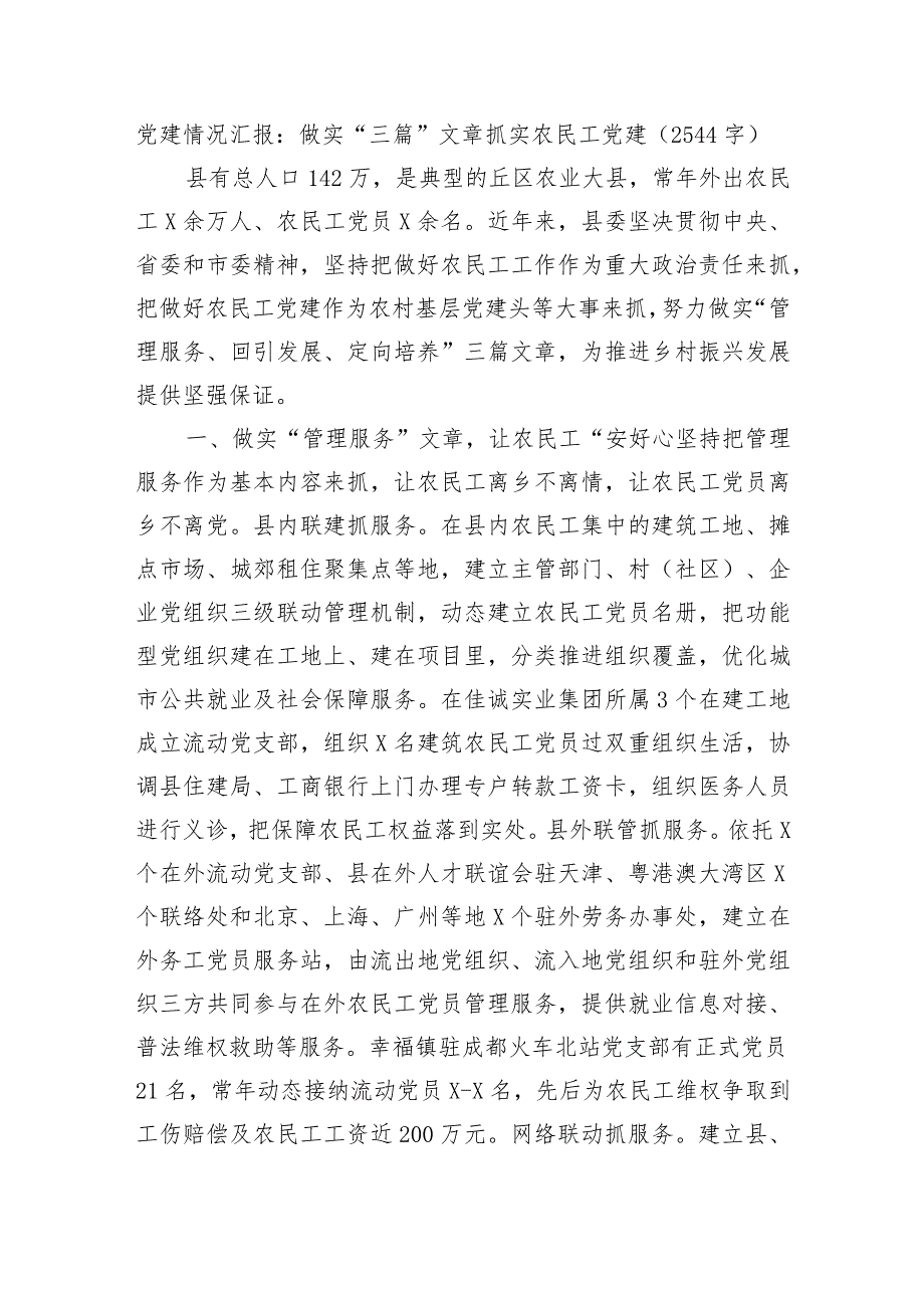 党建情况汇报：做实“三篇”文章抓实农民工党建.docx_第1页