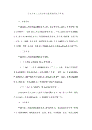 宁波市第三次经济普查数据处理工作方案.docx